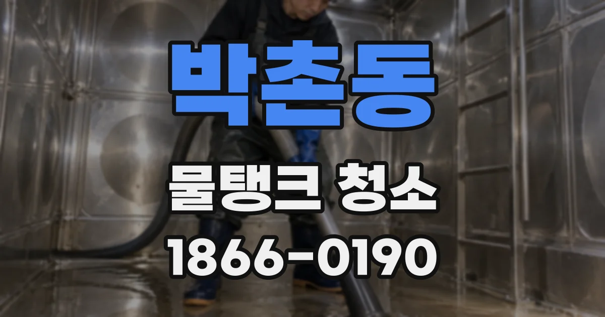박촌동 물탱크 청소