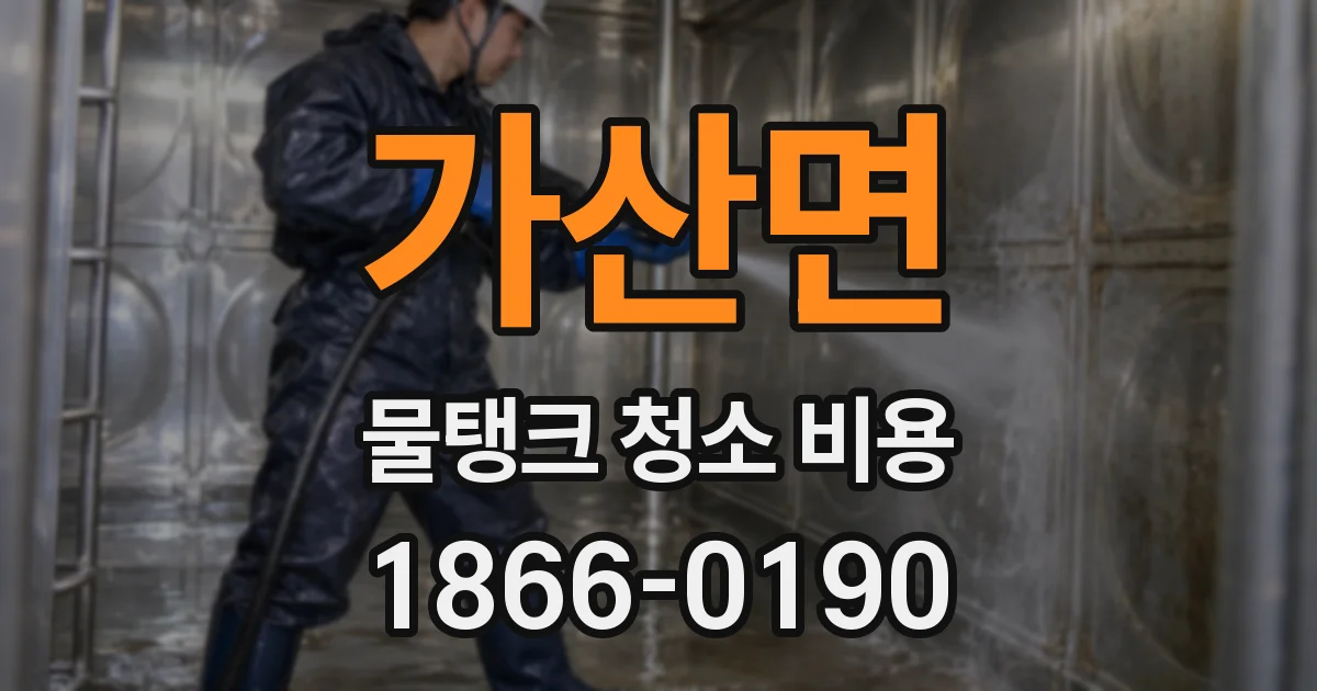 가산면 물탱크 청소 비용
