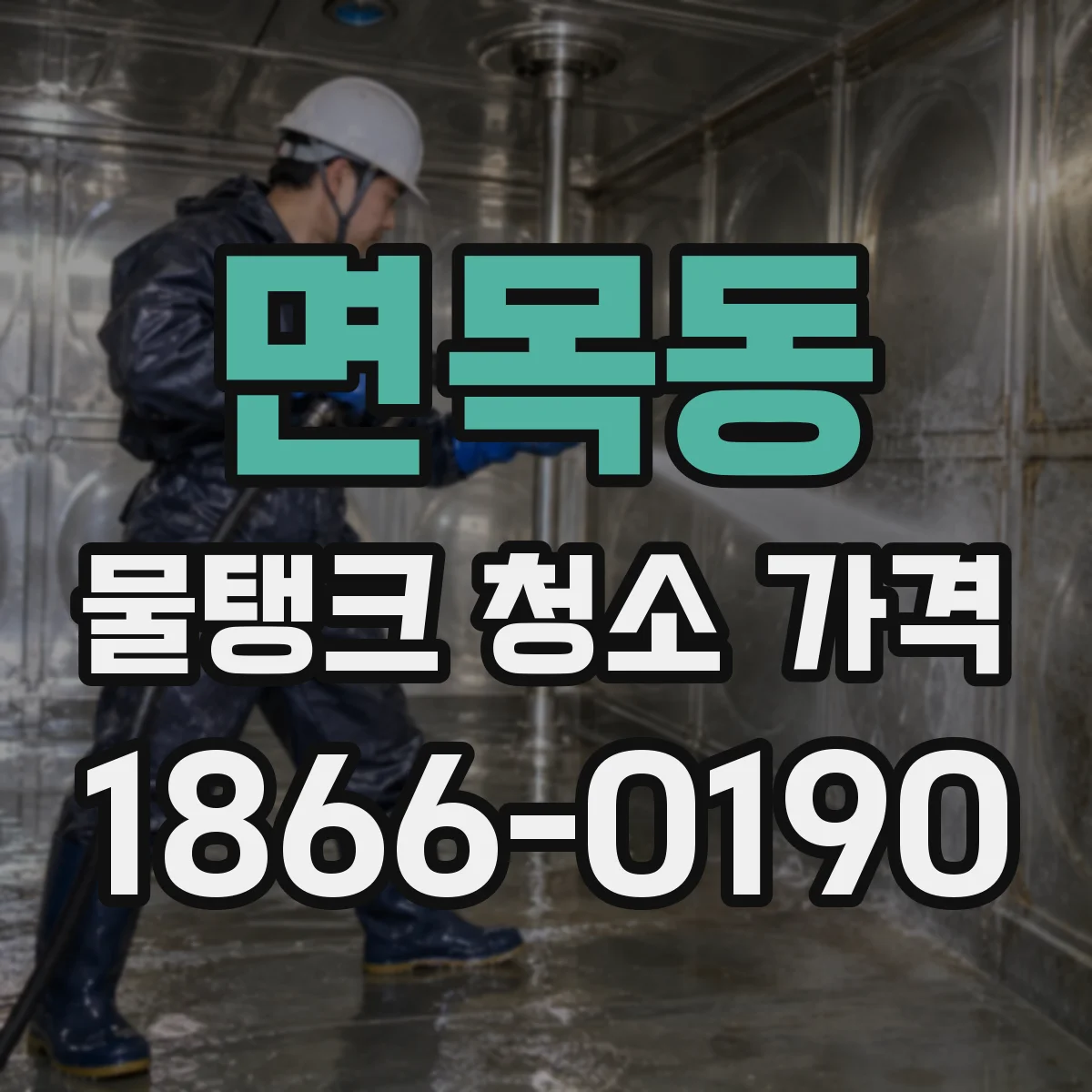 면목동 물탱크 청소 가격