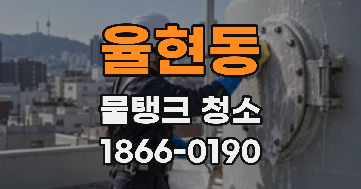 율현동 물탱크 청소