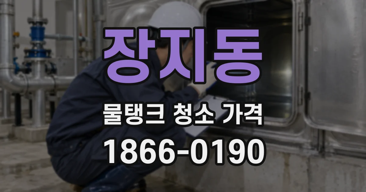 장지동 물탱크 청소 가격