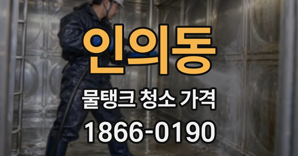 인의동 물탱크 청소 가격