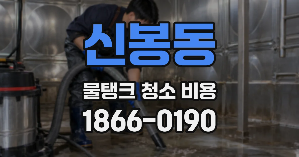 신봉동 물탱크 청소 비용