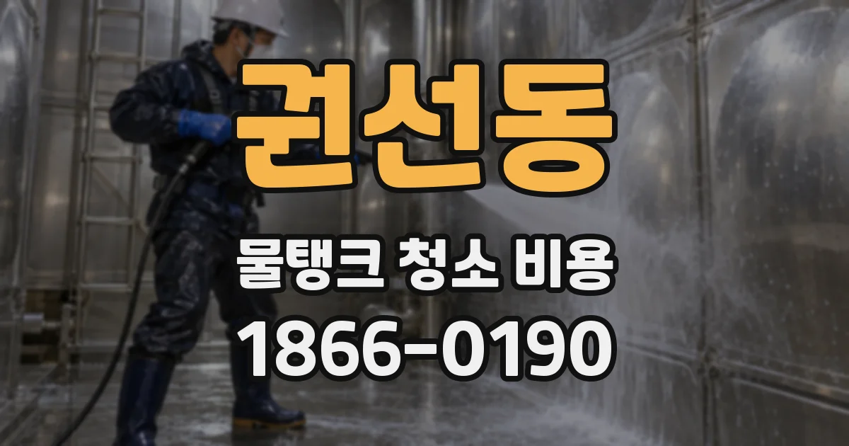 권선동 물탱크 청소 비용
