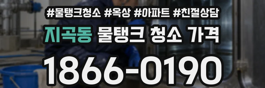 지곡동 물탱크 청소 가격
