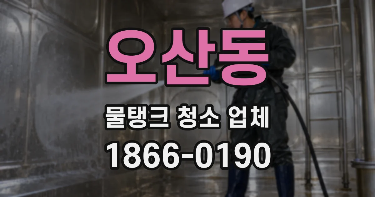오산동 물탱크 청소 업체