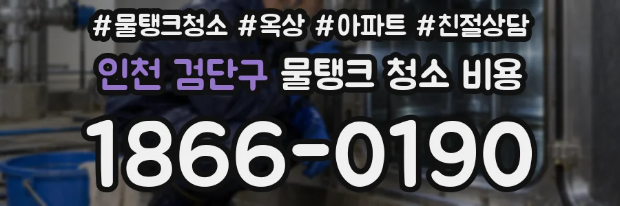 인천 검단구 물탱크 청소 비용