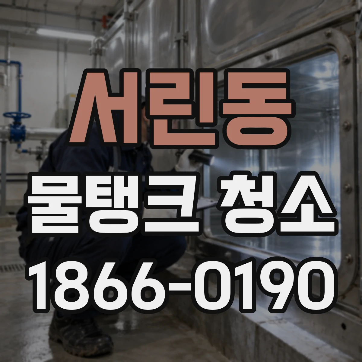 서린동 물탱크 청소