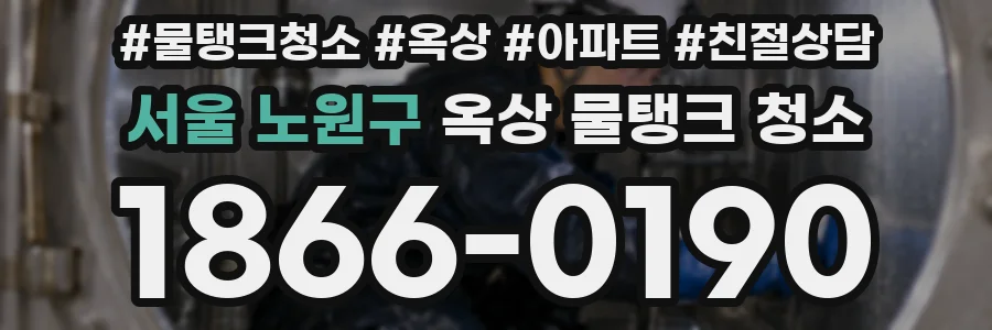 서울 노원구 옥상 물탱크 청소