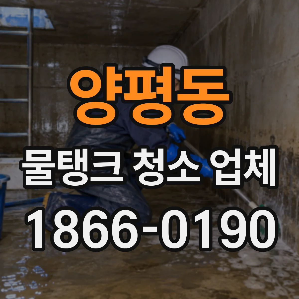 양평동 물탱크 청소 업체