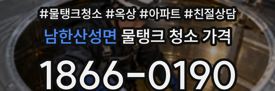 남한산성면 물탱크 청소 가격