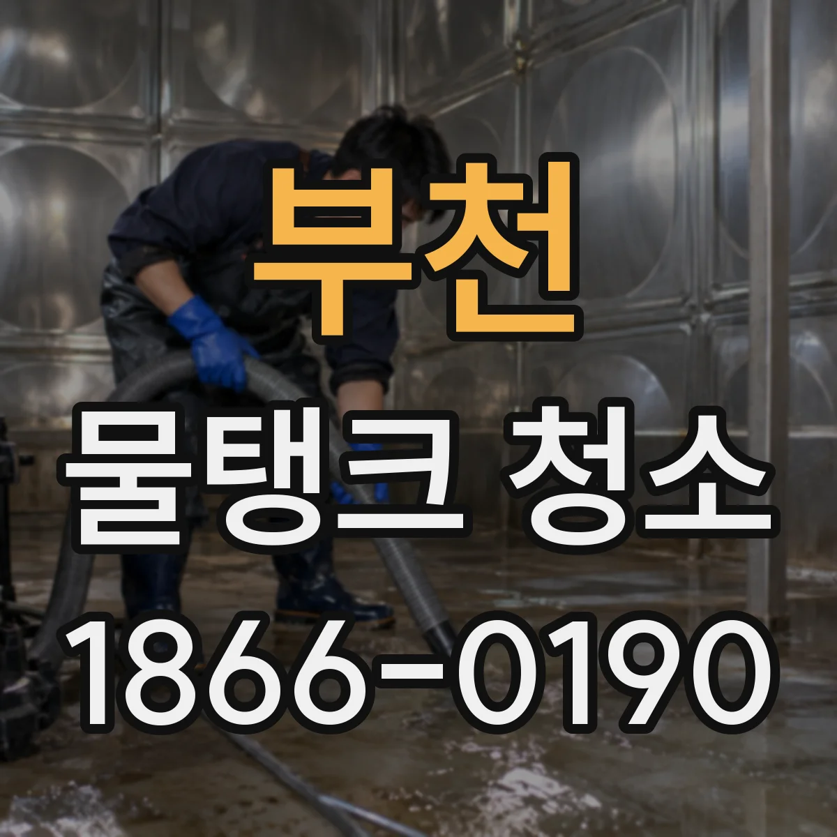 부천 물탱크 청소