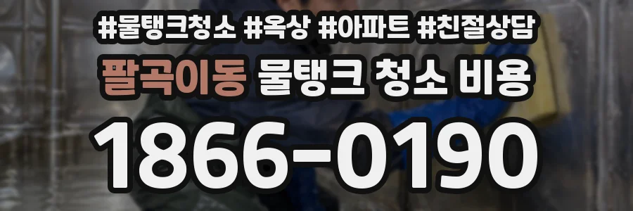 팔곡이동 물탱크 청소 비용
