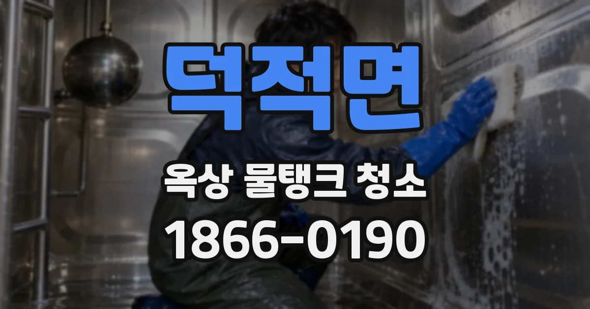 덕적면 옥상 물탱크 청소
