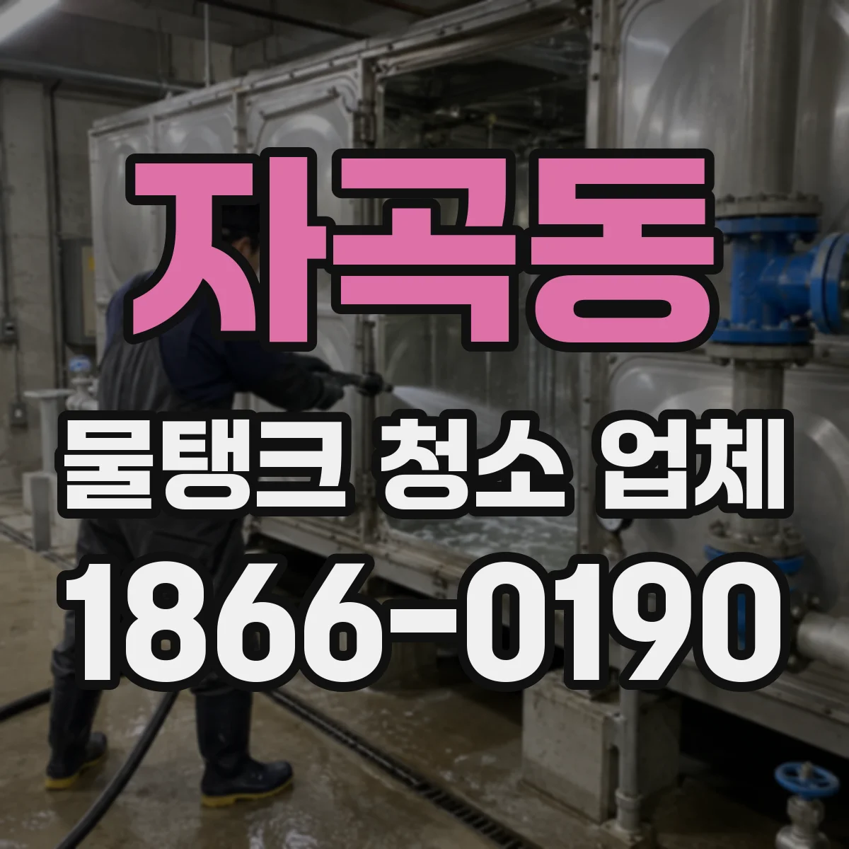 자곡동 물탱크 청소 업체