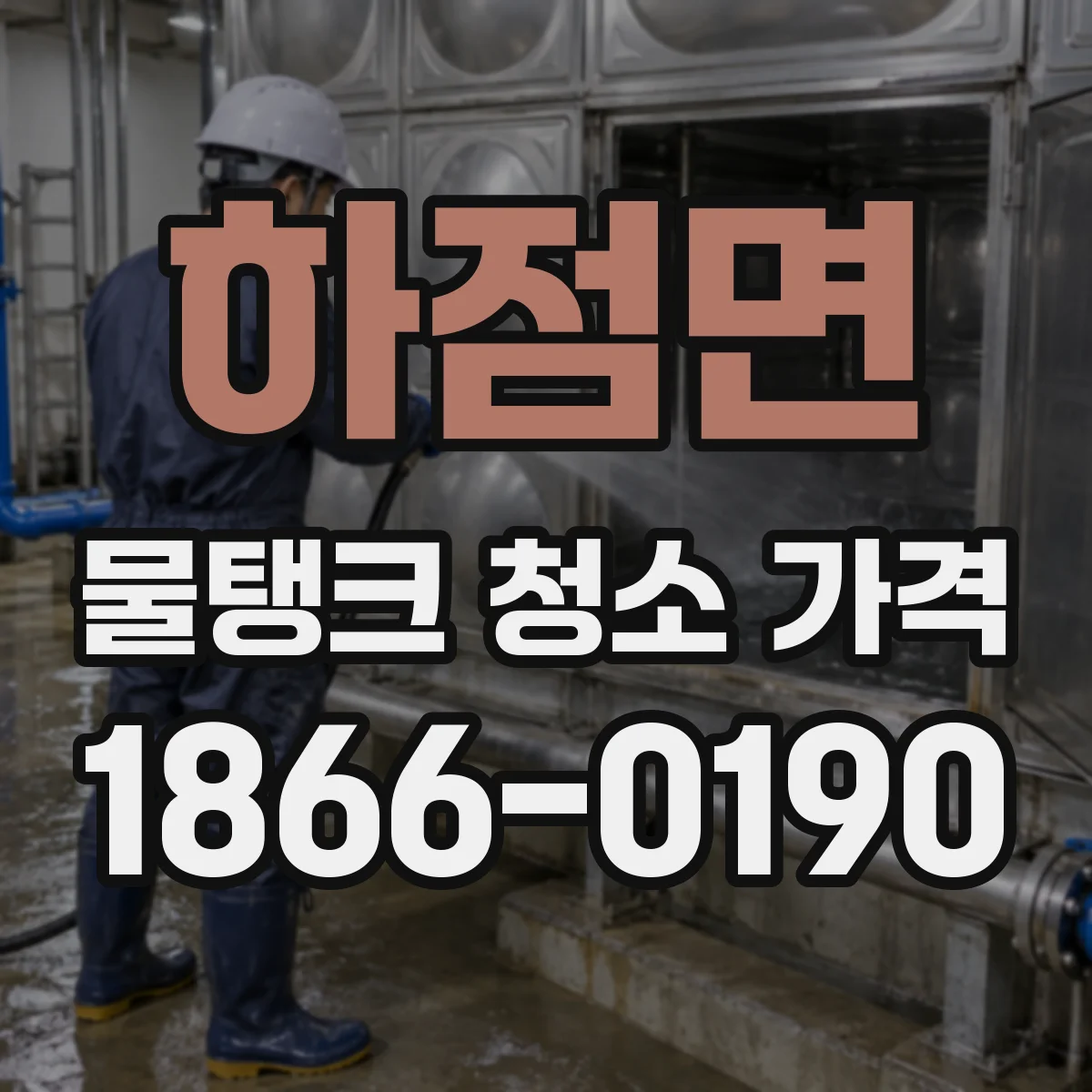하점면 물탱크 청소 가격