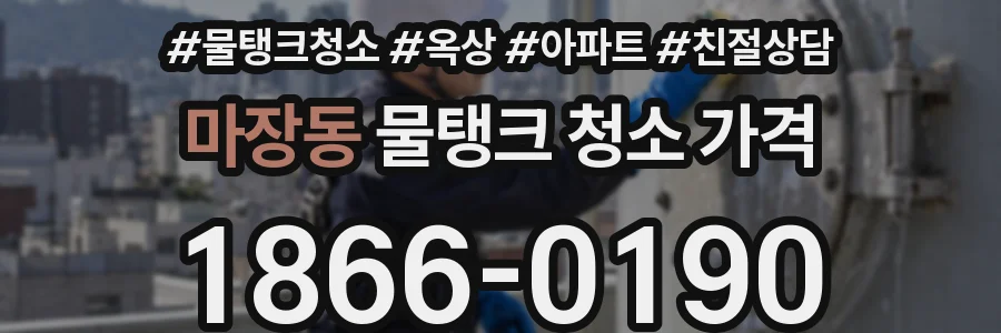 마장동 물탱크 청소 가격