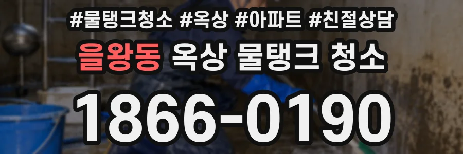 을왕동 옥상 물탱크 청소