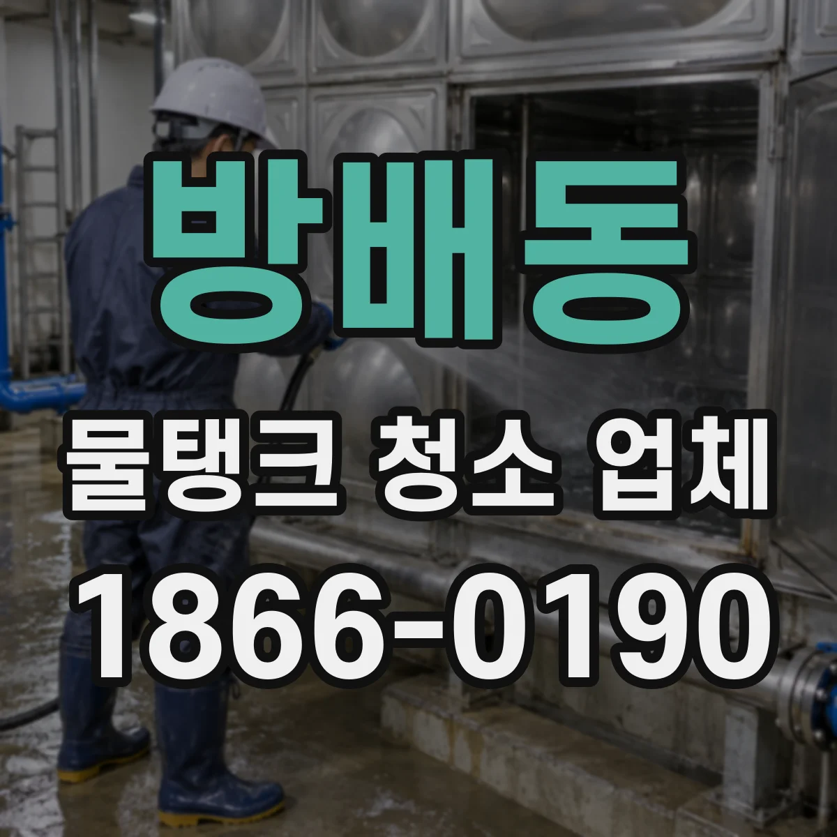 방배동 물탱크 청소 업체