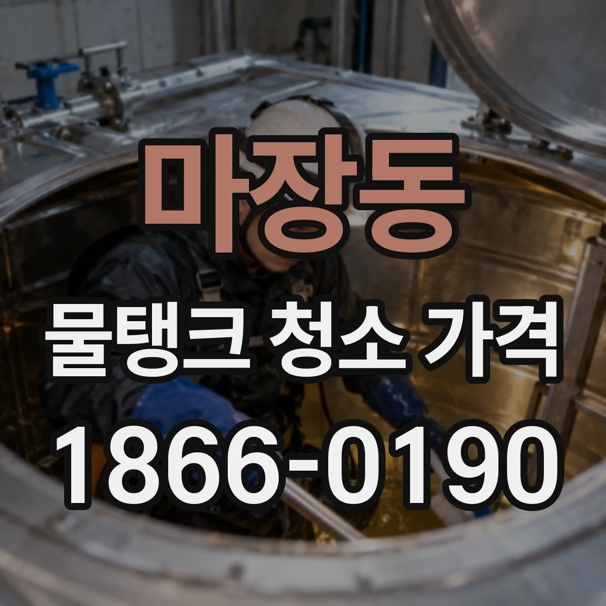 마장동 물탱크 청소 가격