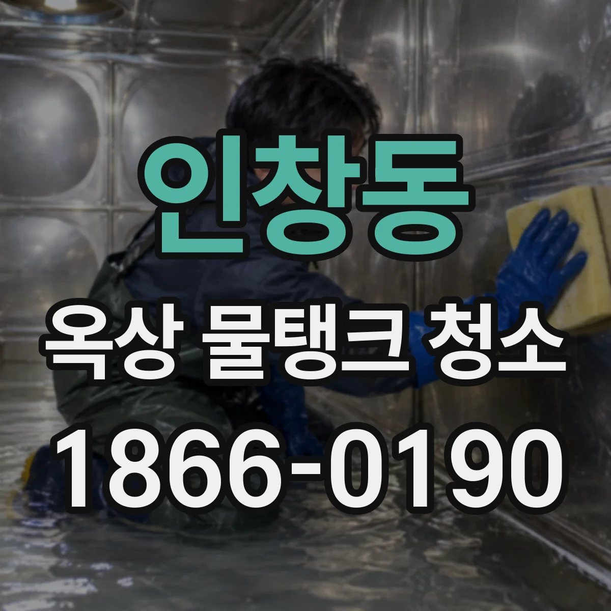 인창동 옥상 물탱크 청소
