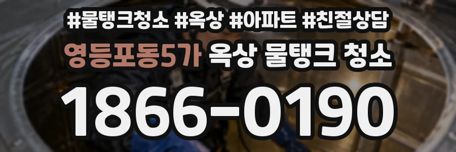 영등포동5가 옥상 물탱크 청소
