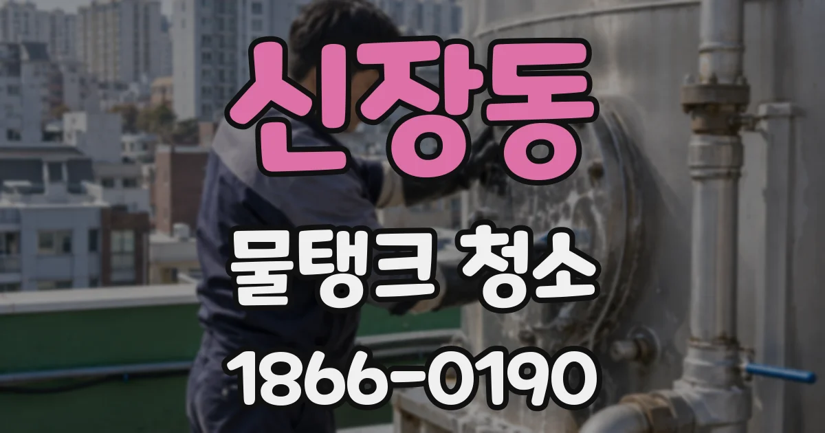 신장동 물탱크 청소