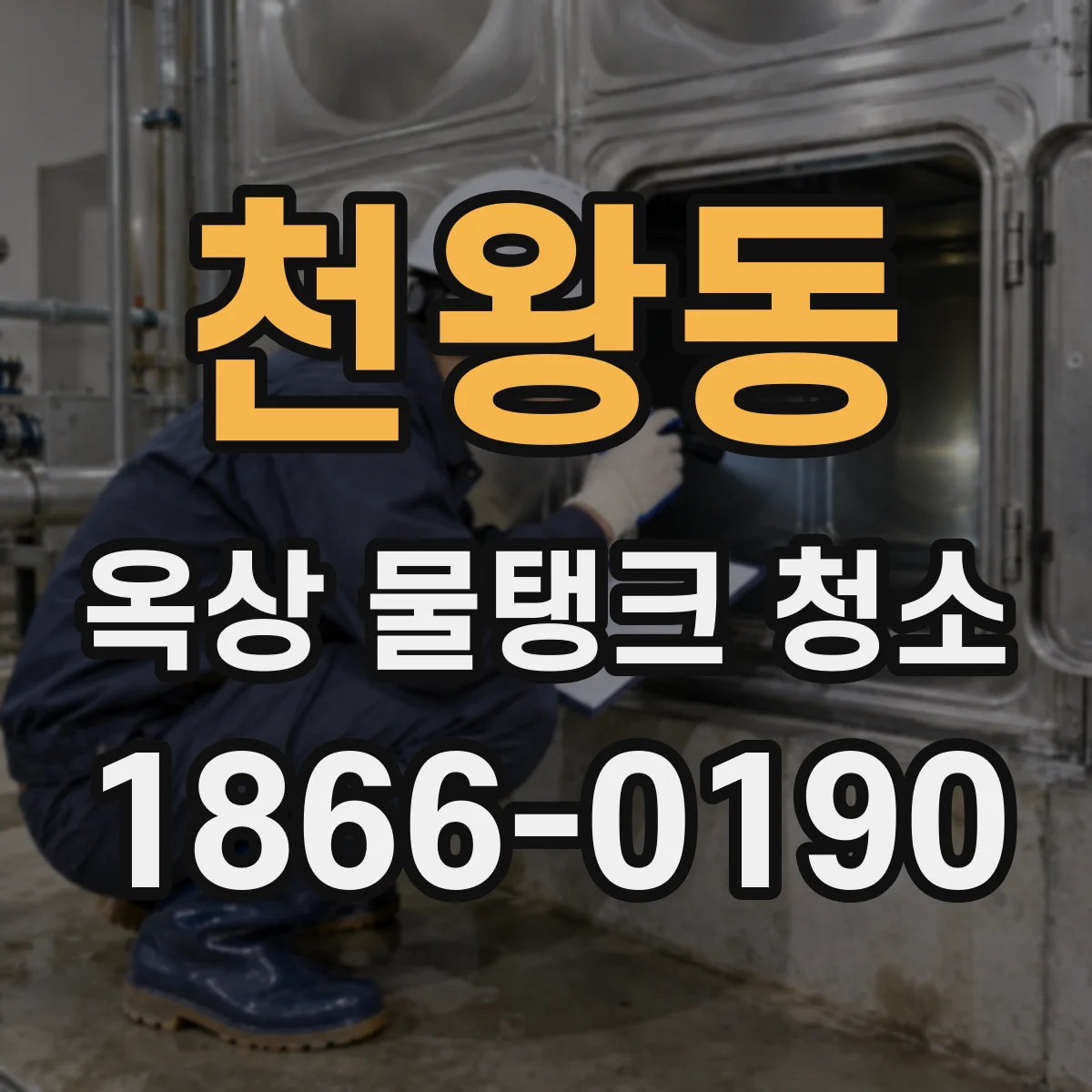 천왕동 옥상 물탱크 청소