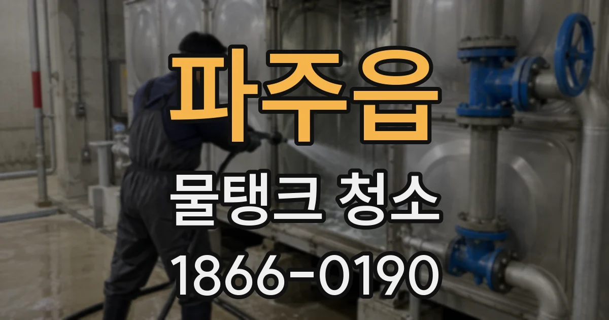 파주읍 물탱크 청소