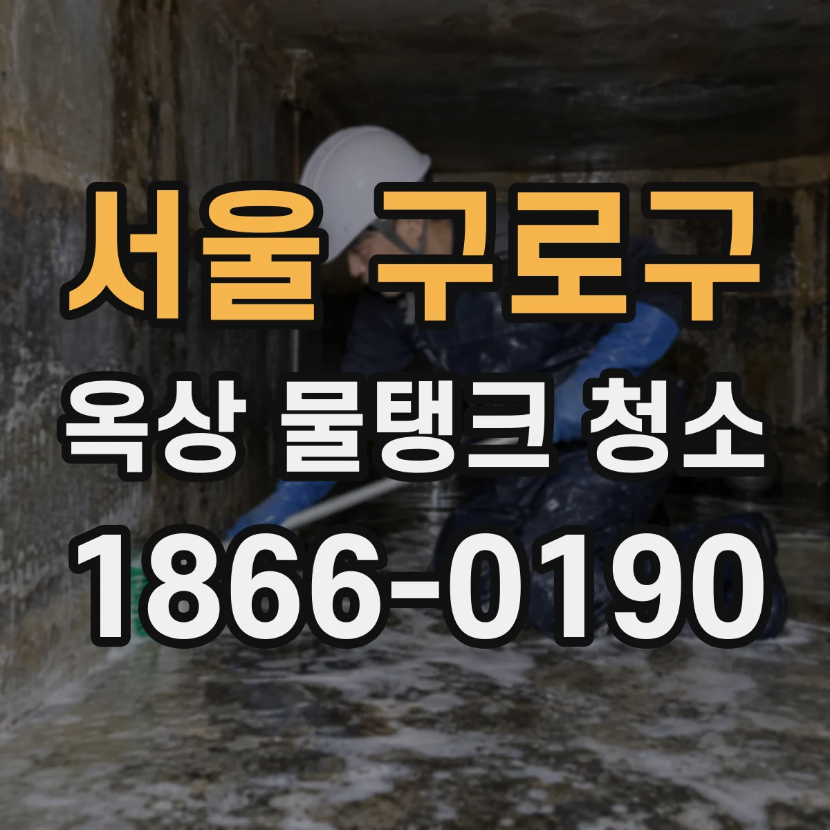 서울 구로구 옥상 물탱크 청소