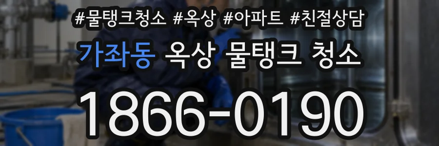가좌동 옥상 물탱크 청소