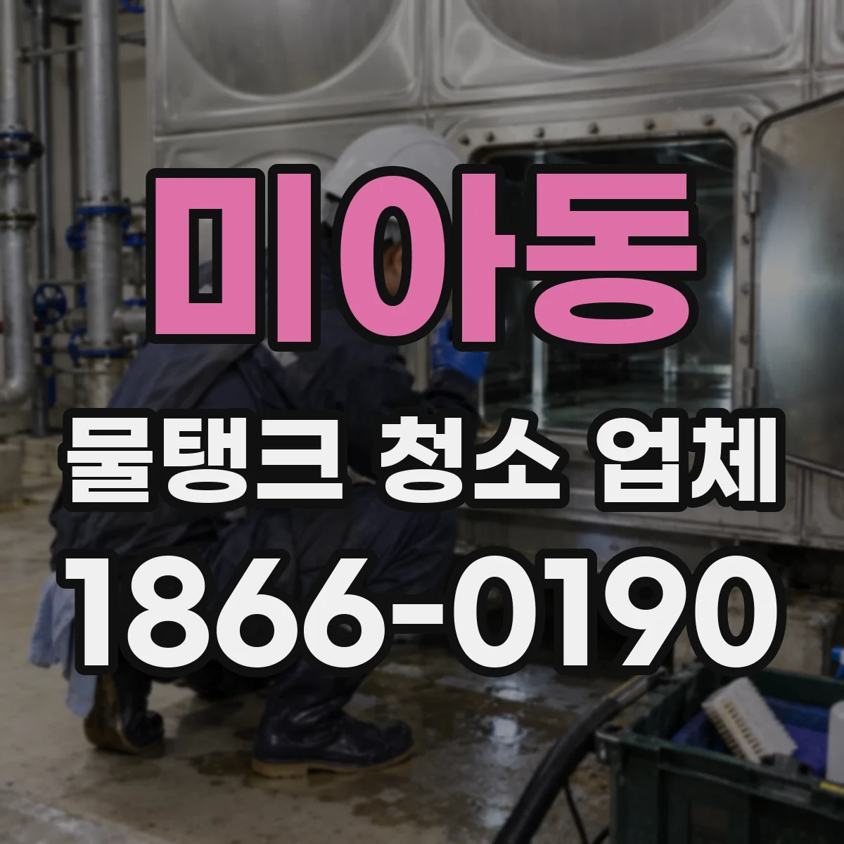 미아동 물탱크 청소 업체