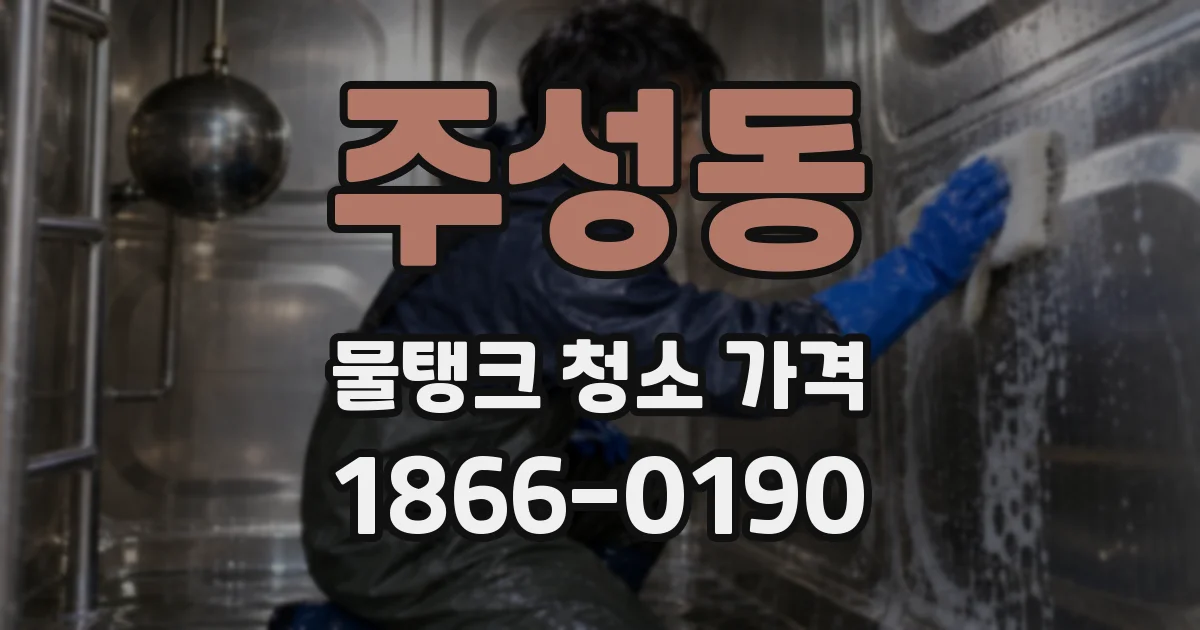 주성동 물탱크 청소 가격