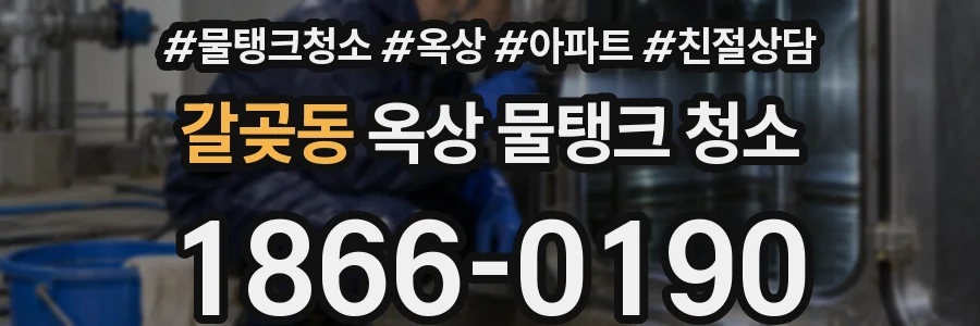 갈곶동 옥상 물탱크 청소