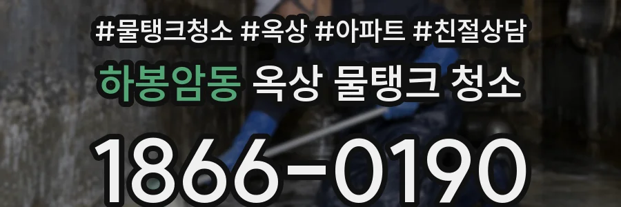 하봉암동 옥상 물탱크 청소