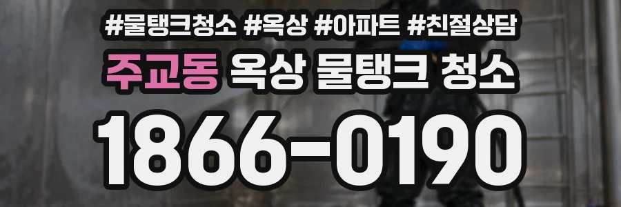 주교동 옥상 물탱크 청소