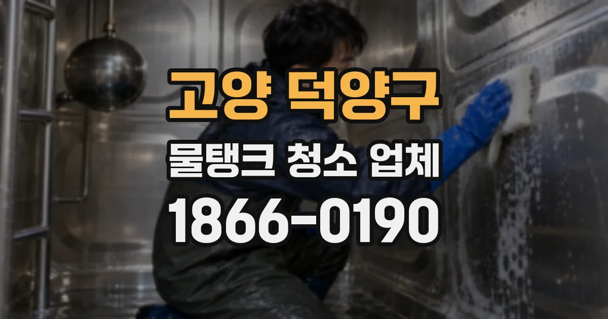 고양 덕양구 물탱크 청소 업체