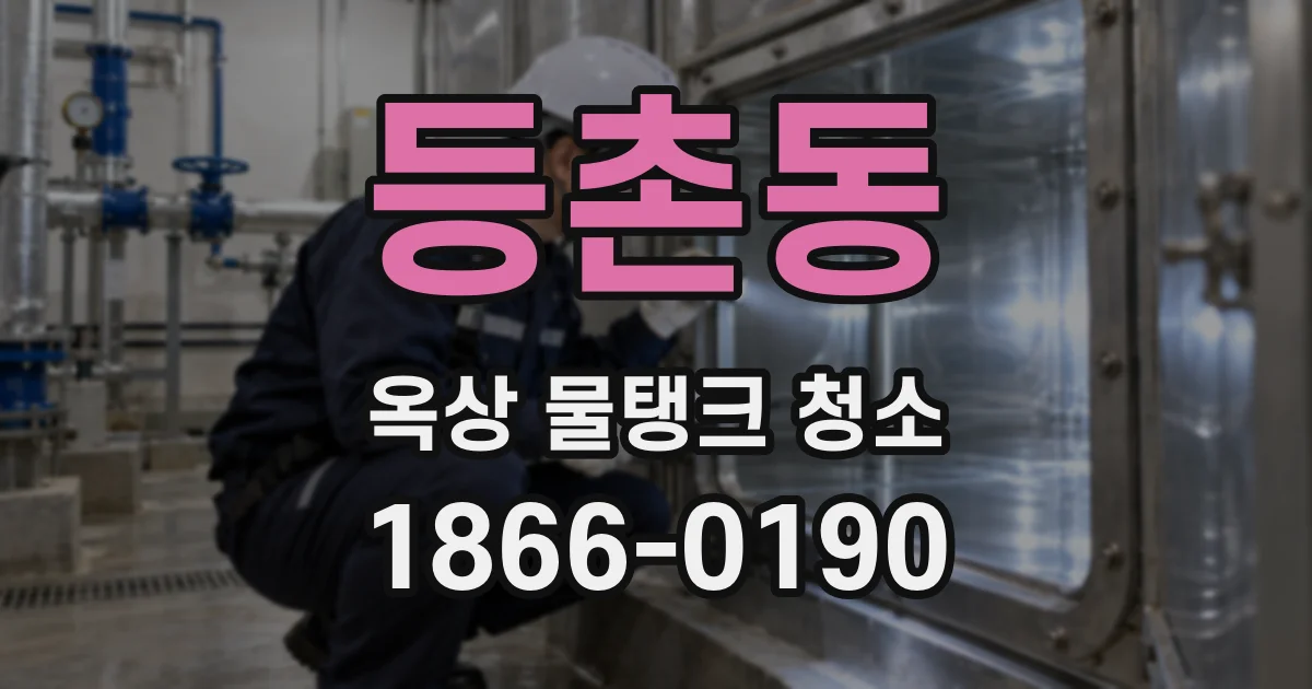 등촌동 옥상 물탱크 청소