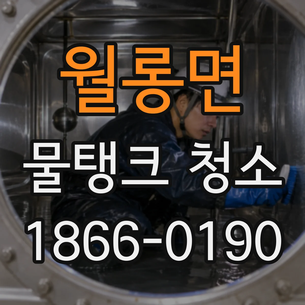 월롱면 물탱크 청소