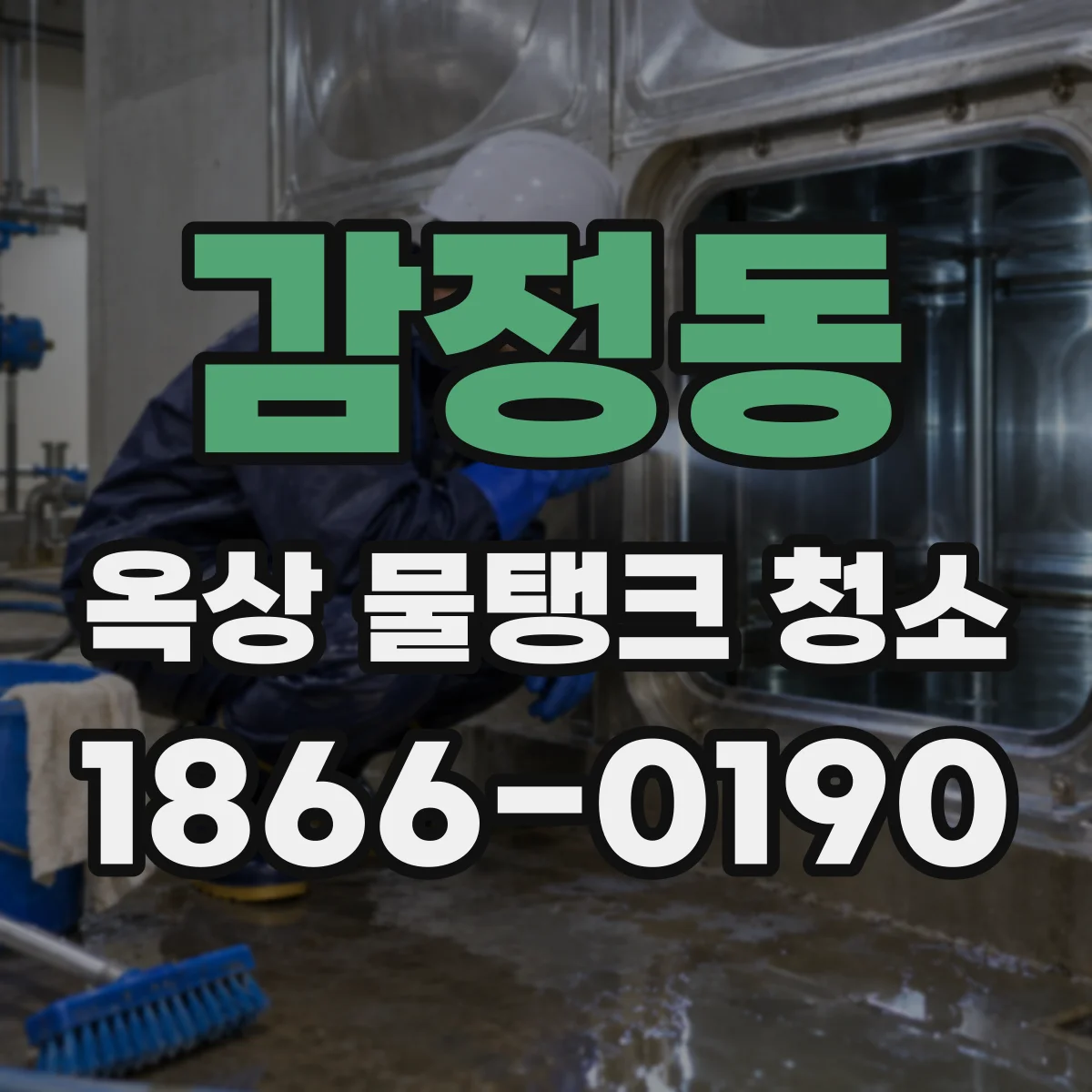 감정동 옥상 물탱크 청소