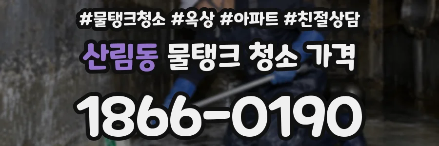 산림동 물탱크 청소 가격