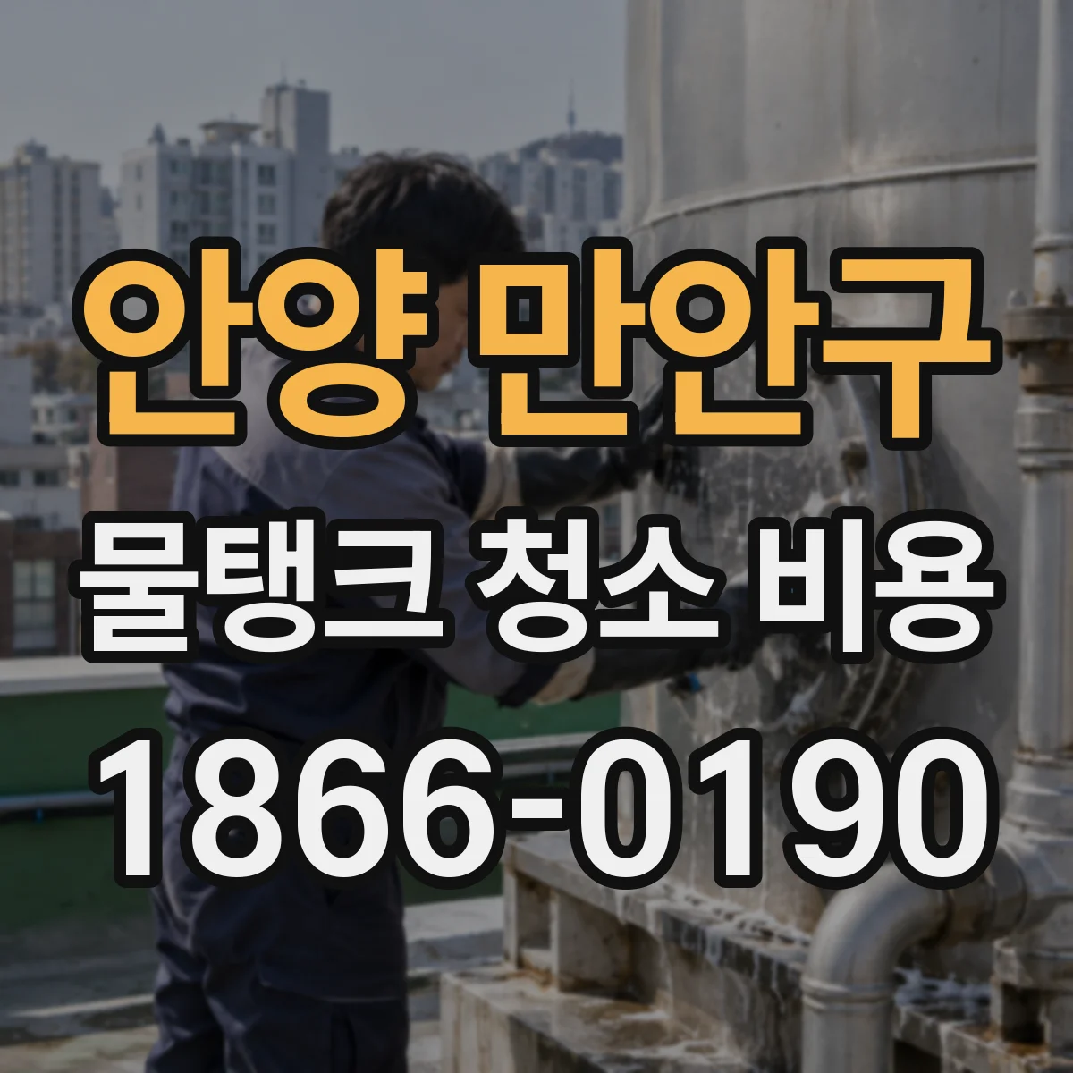 안양 만안구 물탱크 청소 비용 견적서에 꼭 들어가야 할 항목 체크리스트