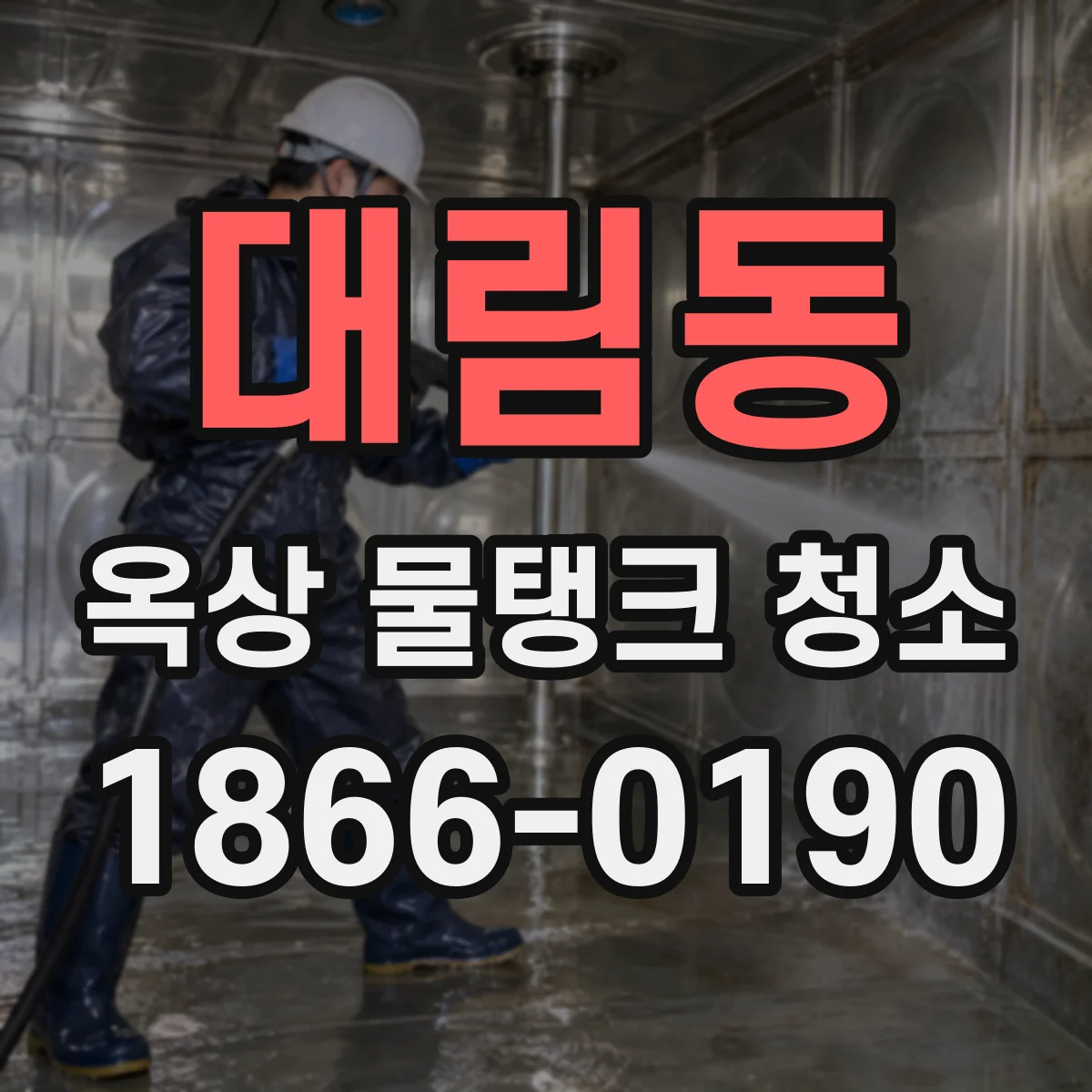 대림동 옥상 물탱크 청소