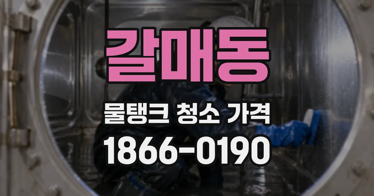 갈매동 물탱크 청소 가격