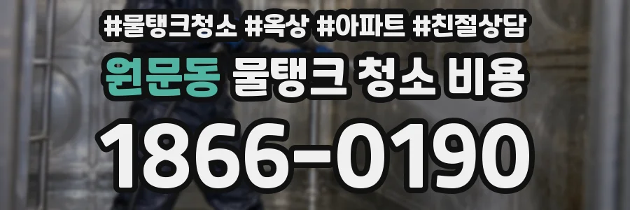 원문동 물탱크 청소 비용