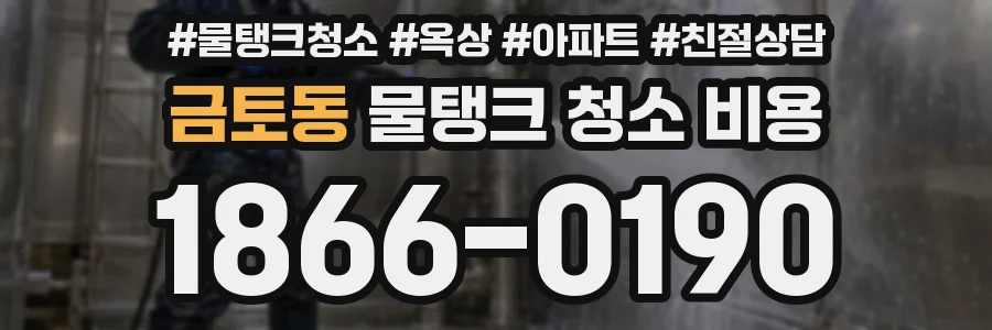 금토동 물탱크 청소 비용