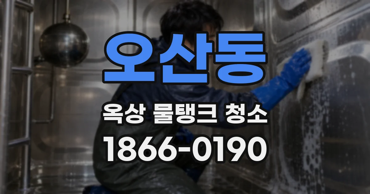 오산동 옥상 물탱크 청소
