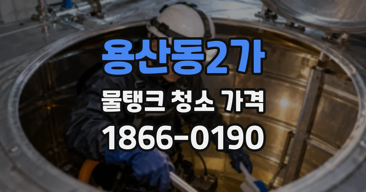 용산동2가 물탱크 청소 가격