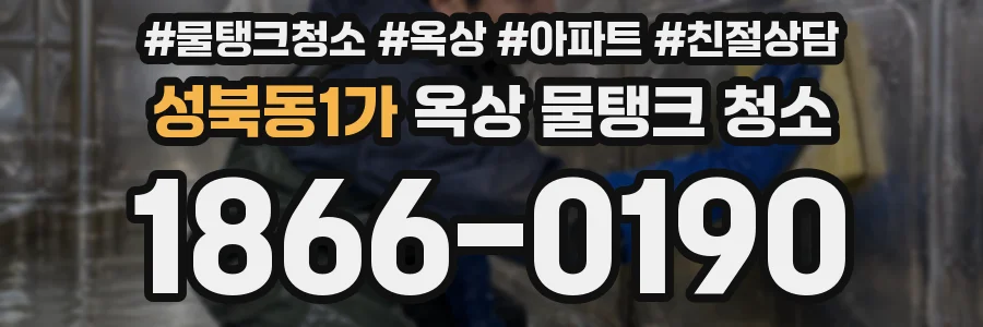성북동1가 옥상 물탱크 청소