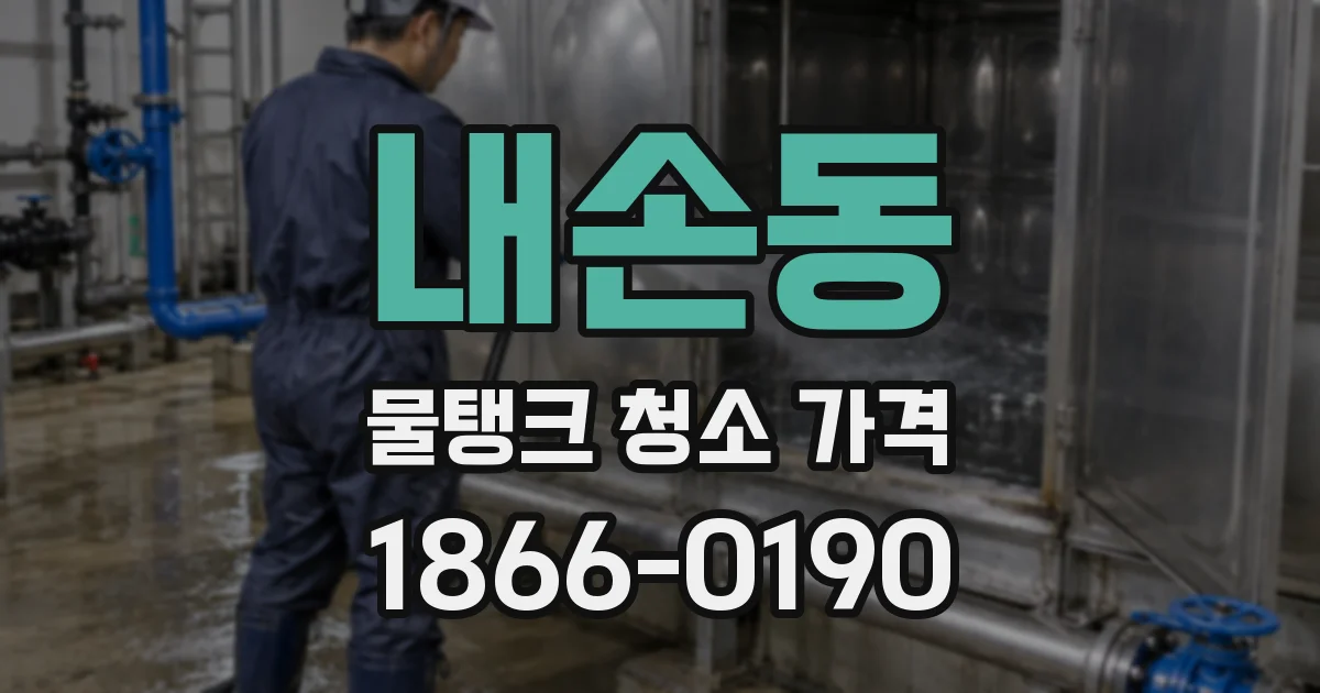 내손동 물탱크 청소 가격